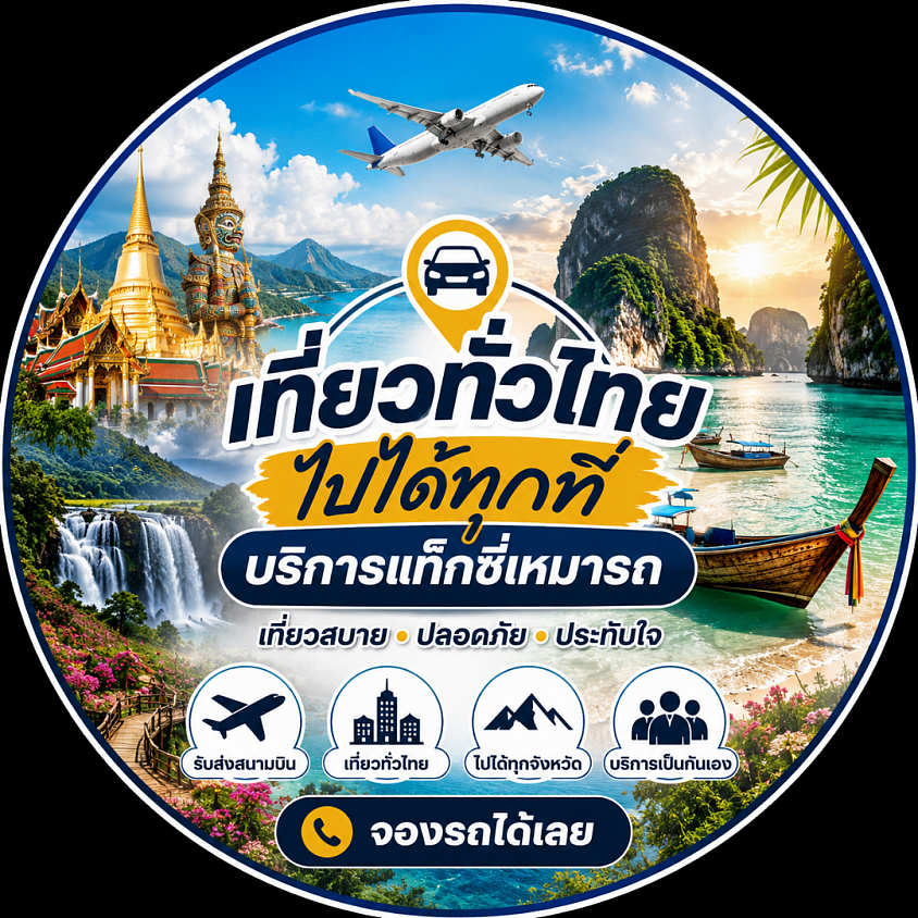 🌴 อยากเที่ยวที่ไหน เราพาไปได้ทุกที่! 🚕 เหมารถเที่ยวทั่วไทย รับส่งสนามบินและต่างจังหวัด เดินทางสะดวก ปลอดภัย ราคากันเอง 📞 จองรถวันนี้ แล้วออกไปเที่ยวกันเลย!
